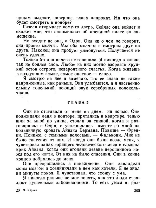 Зиновий Юрьев - Полная переделка - Страница № 306