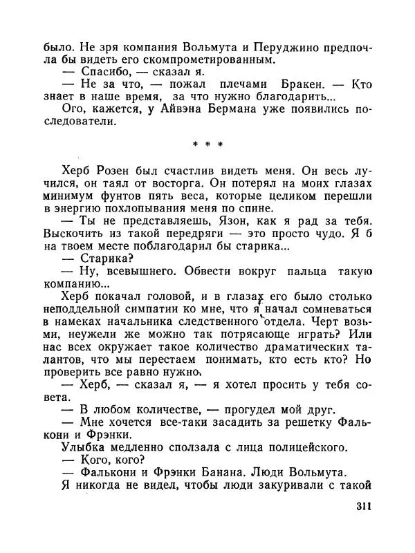 Зиновий Юрьев - Полная переделка - Страница № 312