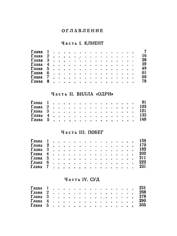 Зиновий Юрьев - Полная переделка - Страница № 319
