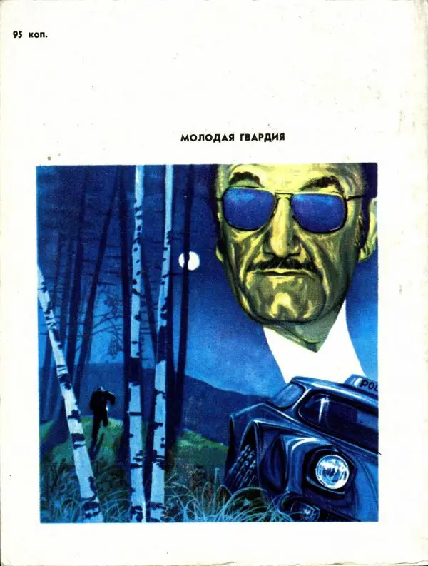 Зиновий Юрьев - Полная переделка - Страница № 323