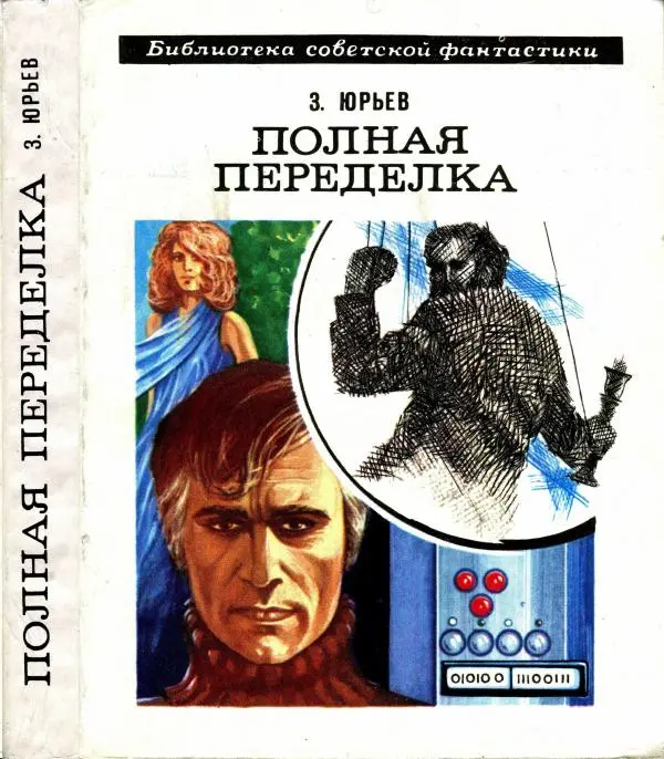 Зиновий Юрьев - Полная переделка - Страница № 324