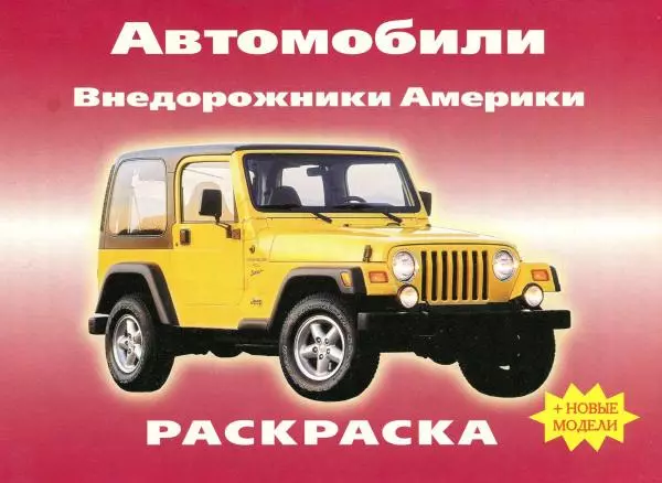  Автор неизвестен - Внедорожники Америки - Страница № 1