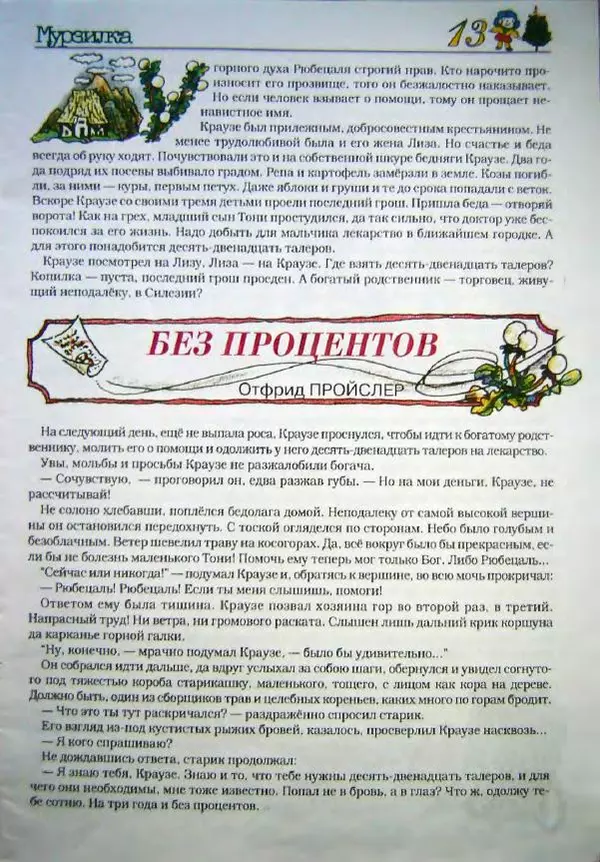 Отфрид Пройслер - Без процентов - Страница № 2
