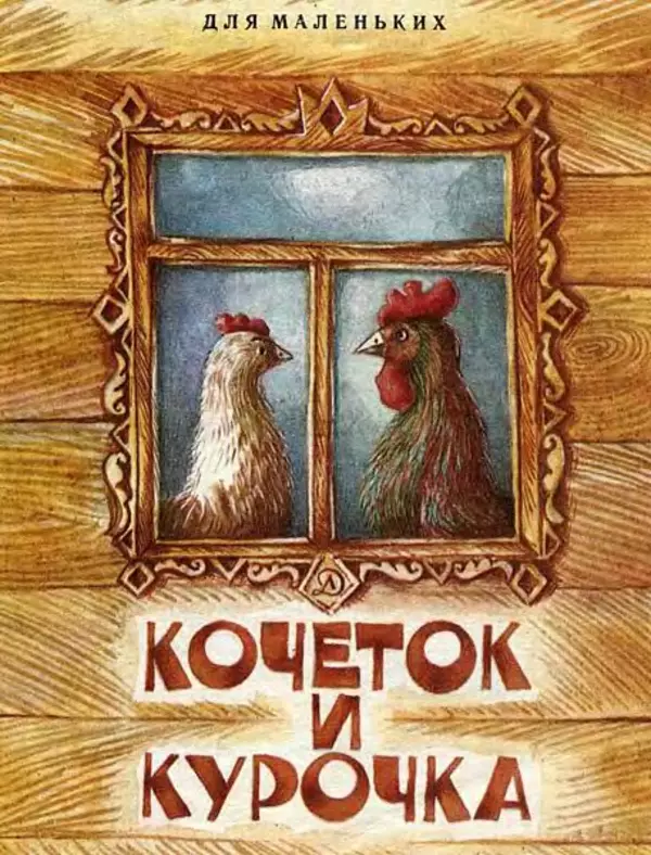 Алексей Толстой - Кочеток и курочка - Страница № 1 Алексей Толстой - Кочеток и курочка - Страница № 1