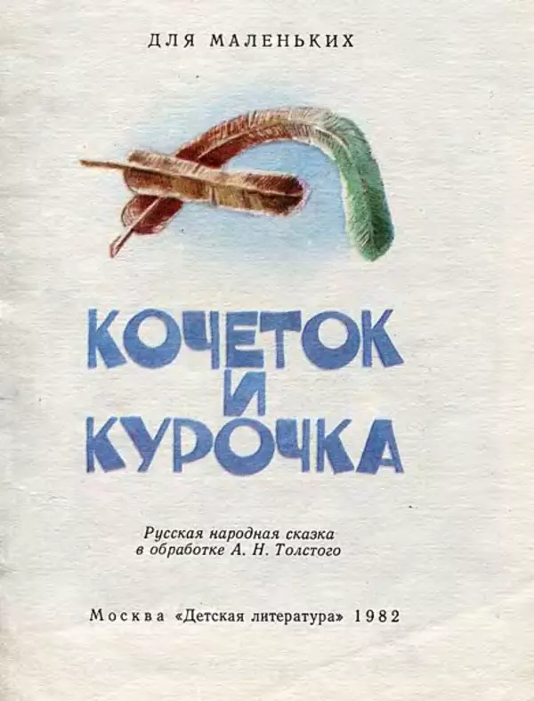Алексей Толстой - Кочеток и курочка - Страница № 3 Алексей Толстой - Кочеток и курочка - Страница № 3