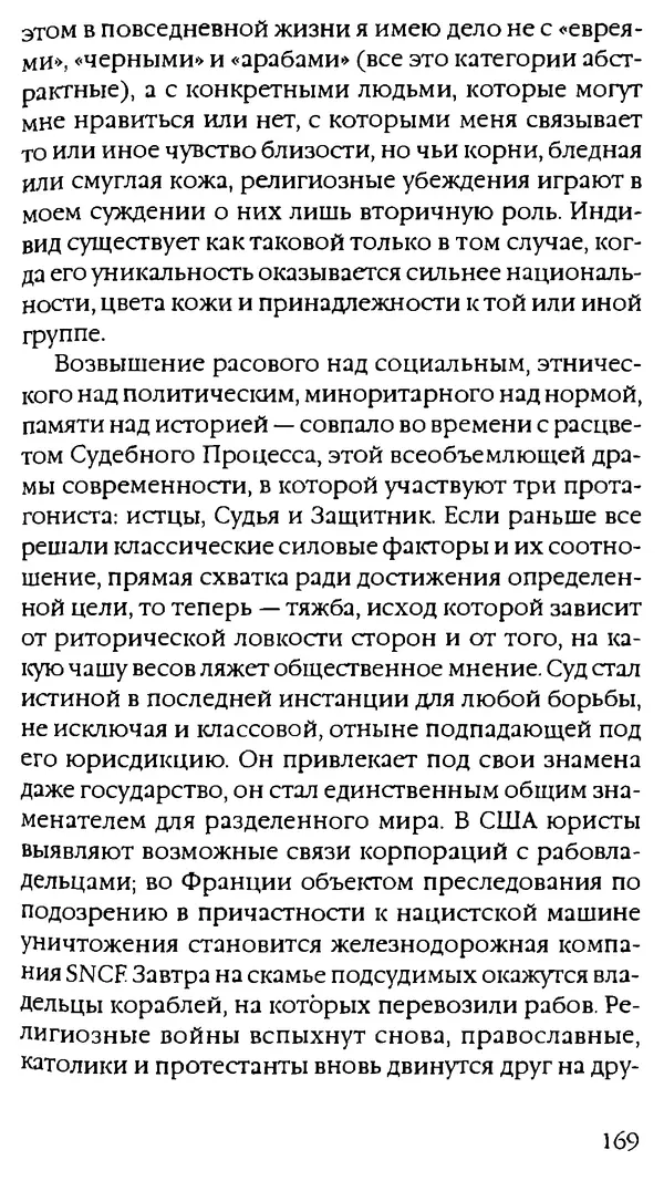 Паскаль Брюкнер - Тирания покаяния - Страница № 156