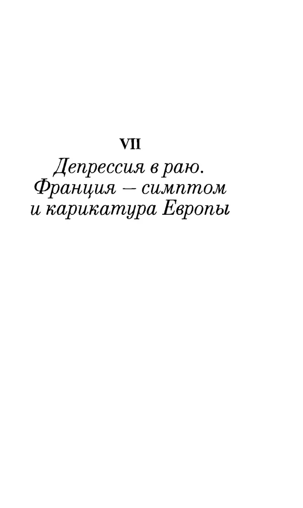 Паскаль Брюкнер - Тирания покаяния - Страница № 178