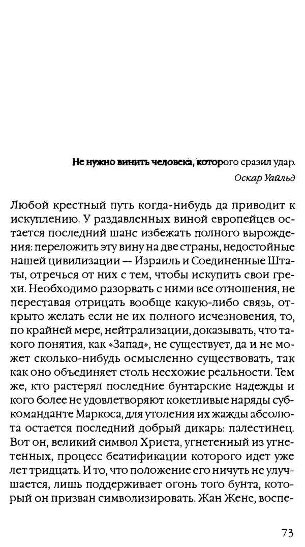 Паскаль Брюкнер - Тирания покаяния - Страница № 63