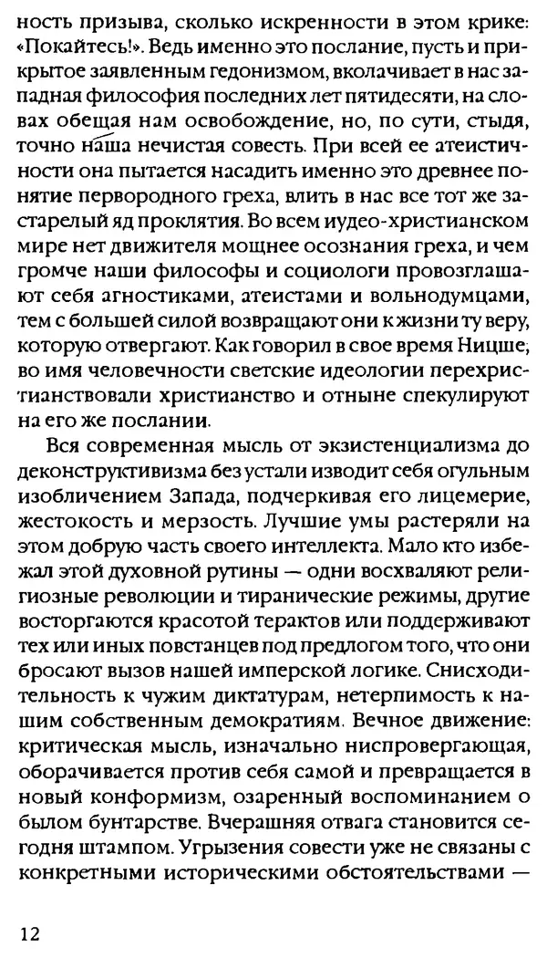 Паскаль Брюкнер - Тирания покаяния - Страница № 7