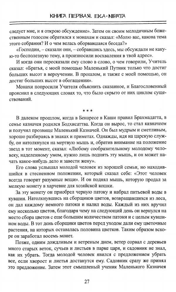 Сиддхартха Гаутама - Джатака, том 1 - Страница № 26
