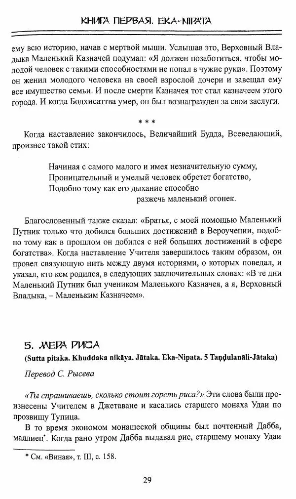 Сиддхартха Гаутама - Джатака, том 1 - Страница № 28