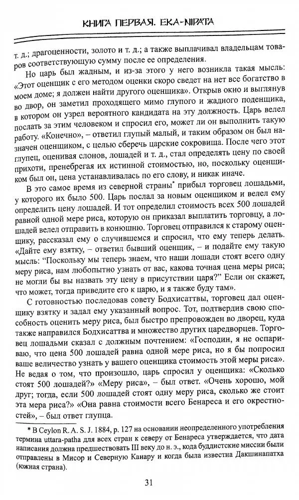 Сиддхартха Гаутама - Джатака, том 1 - Страница № 30