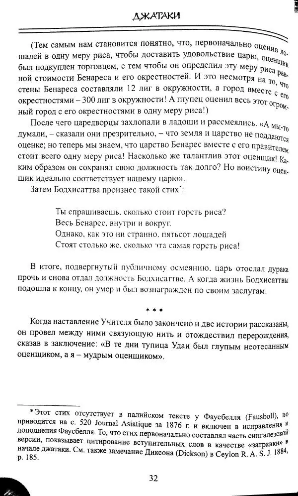 Сиддхартха Гаутама - Джатака, том 1 - Страница № 31