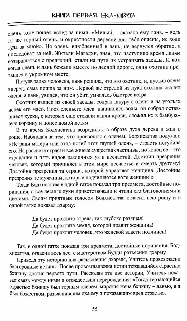 Сиддхартха Гаутама - Джатака, том 1 - Страница № 54