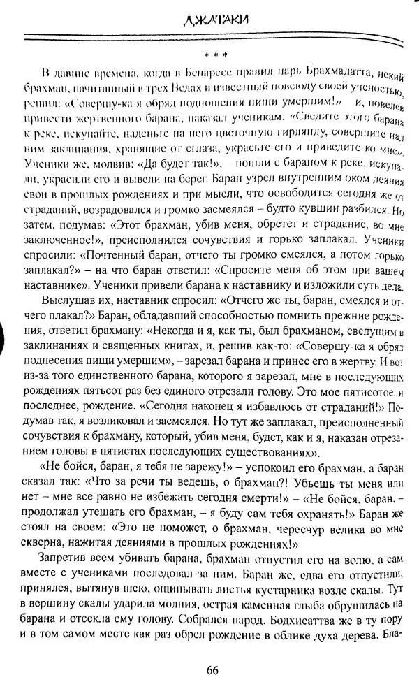 Сиддхартха Гаутама - Джатака, том 1 - Страница № 65