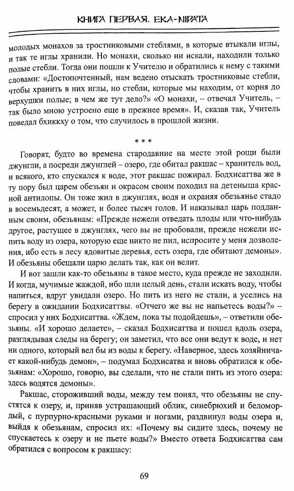 Сиддхартха Гаутама - Джатака, том 1 - Страница № 68