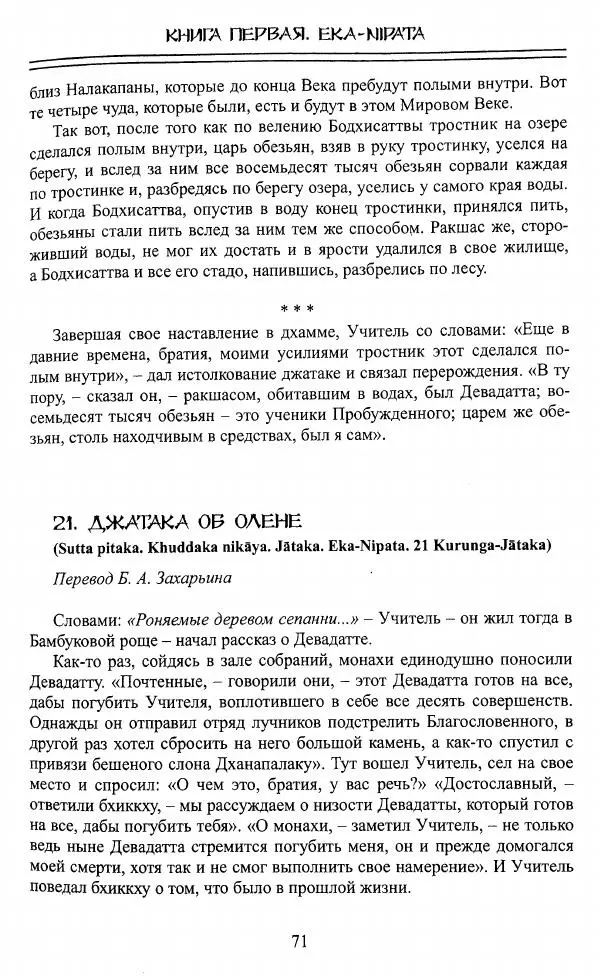 Сиддхартха Гаутама - Джатака, том 1 - Страница № 70