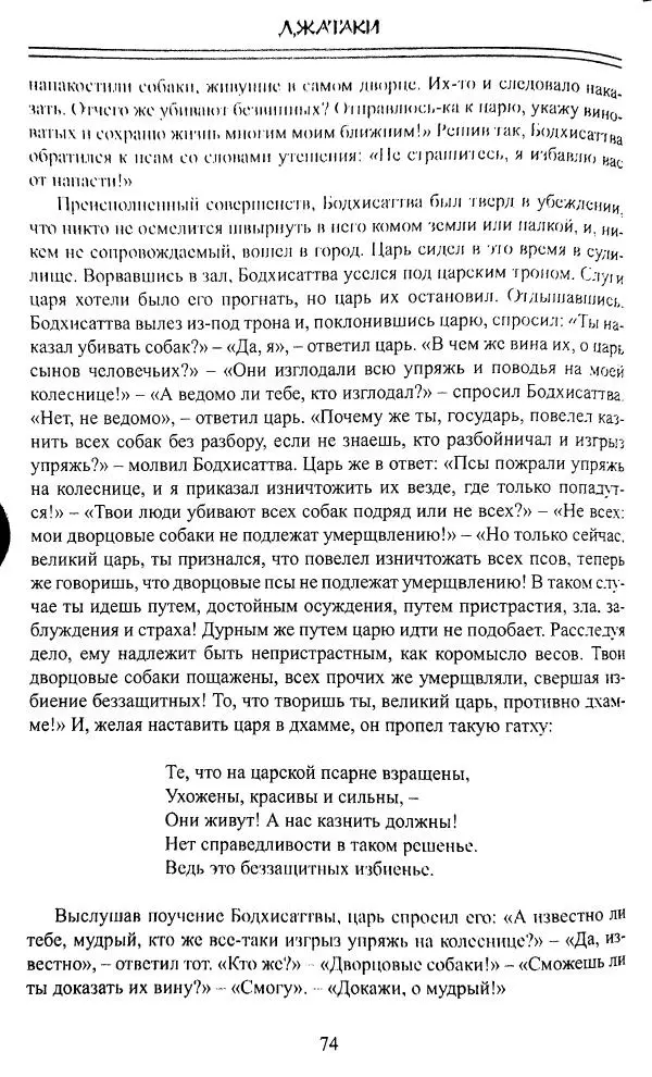 Сиддхартха Гаутама - Джатака, том 1 - Страница № 73
