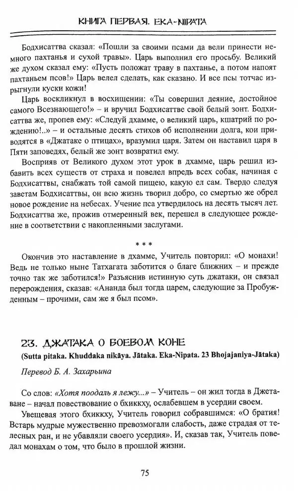 Сиддхартха Гаутама - Джатака, том 1 - Страница № 74