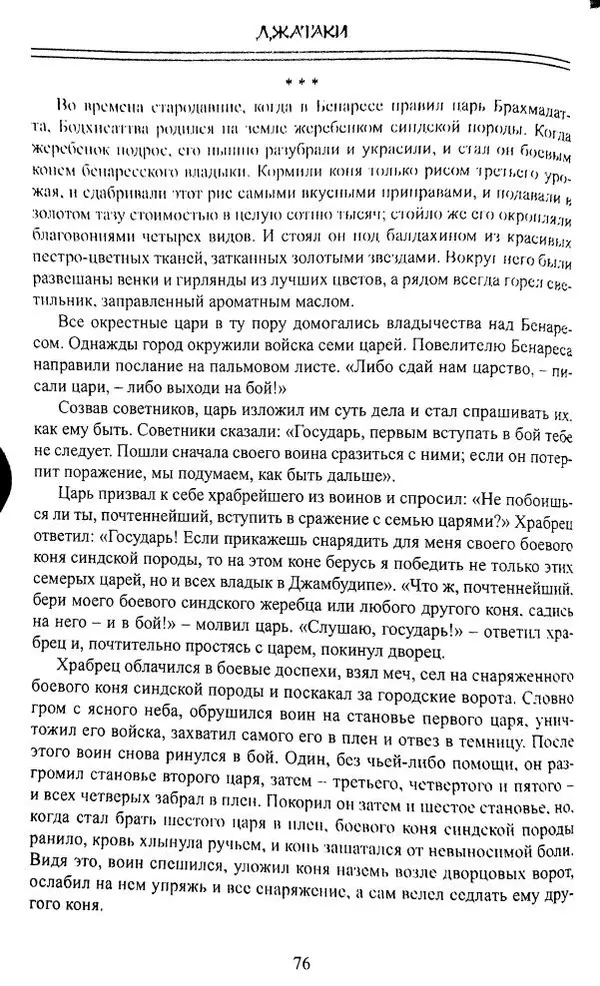 Сиддхартха Гаутама - Джатака, том 1 - Страница № 75