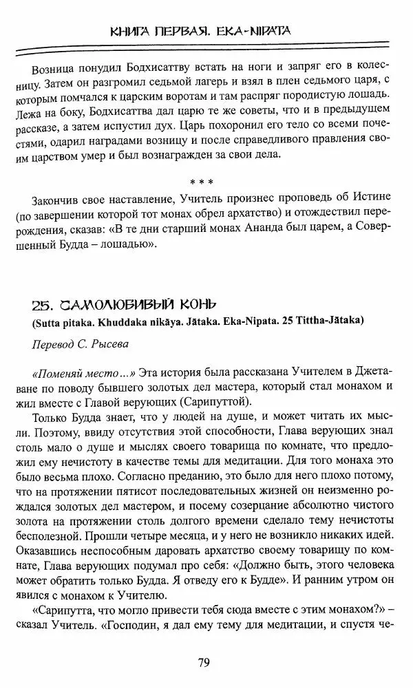 Сиддхартха Гаутама - Джатака, том 1 - Страница № 78