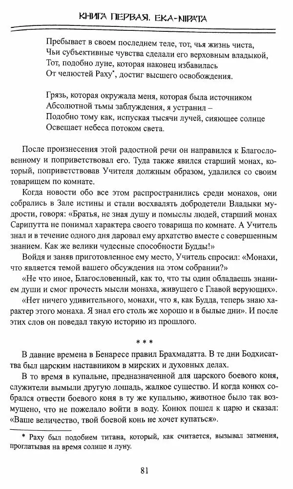 Сиддхартха Гаутама - Джатака, том 1 - Страница № 80