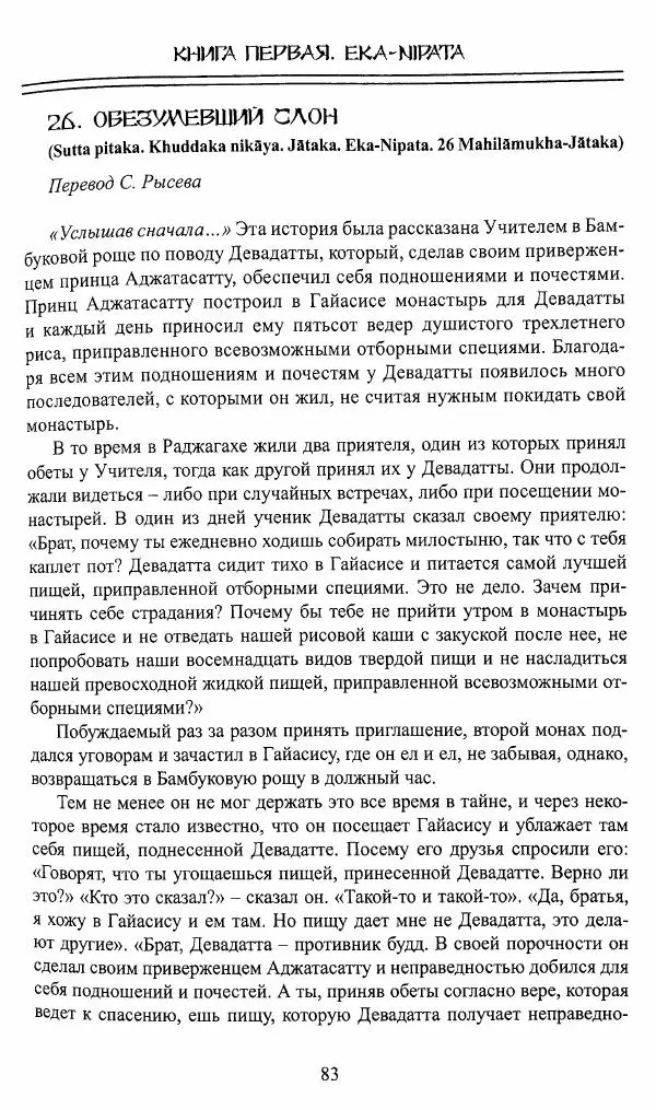 Сиддхартха Гаутама - Джатака, том 1 - Страница № 82