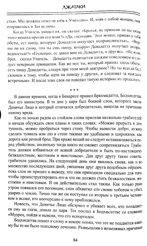 Сиддхартха Гаутама - Джатака, том 1 - Страница № 83