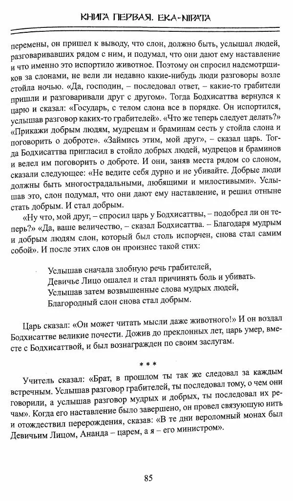 Сиддхартха Гаутама - Джатака, том 1 - Страница № 84