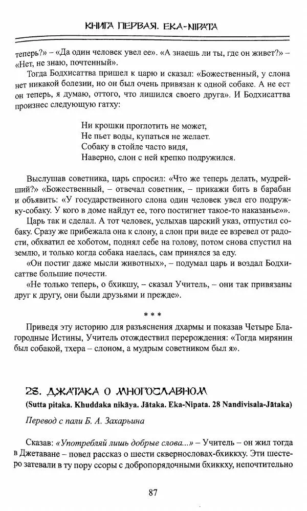 Сиддхартха Гаутама - Джатака, том 1 - Страница № 86