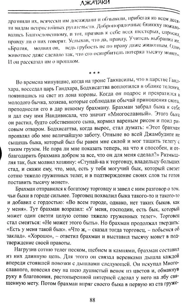 Сиддхартха Гаутама - Джатака, том 1 - Страница № 87
