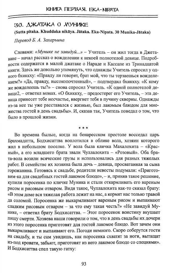 Сиддхартха Гаутама - Джатака, том 1 - Страница № 92