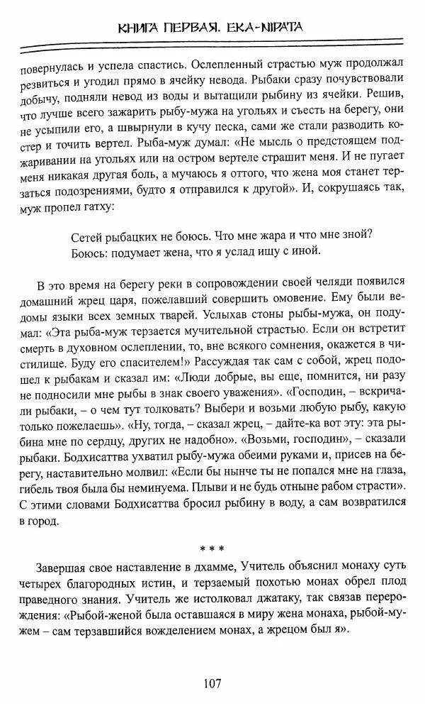 Сиддхартха Гаутама - Джатака, том 1 - Страница № 106