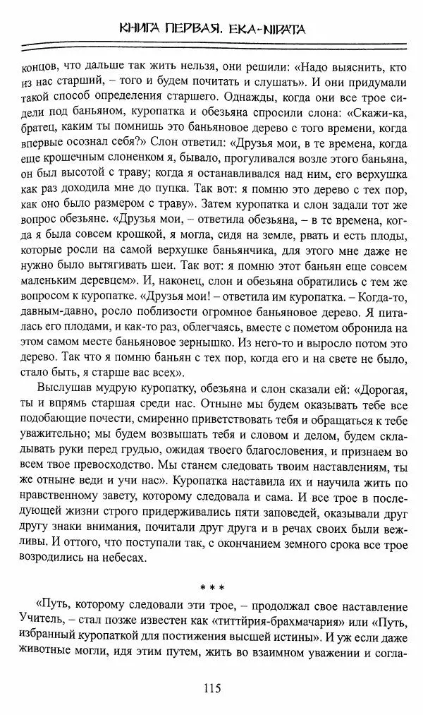 Сиддхартха Гаутама - Джатака, том 1 - Страница № 114