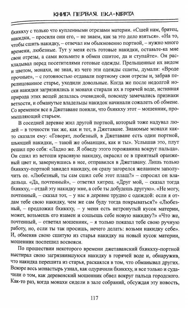 Сиддхартха Гаутама - Джатака, том 1 - Страница № 116
