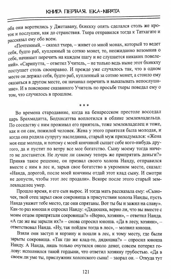 Сиддхартха Гаутама - Джатака, том 1 - Страница № 120