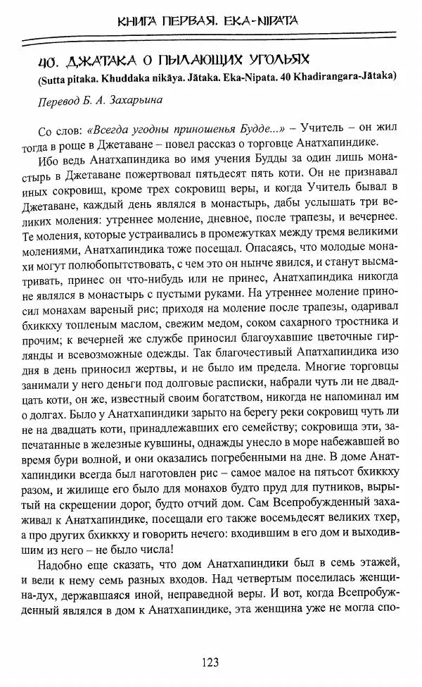 Сиддхартха Гаутама - Джатака, том 1 - Страница № 122