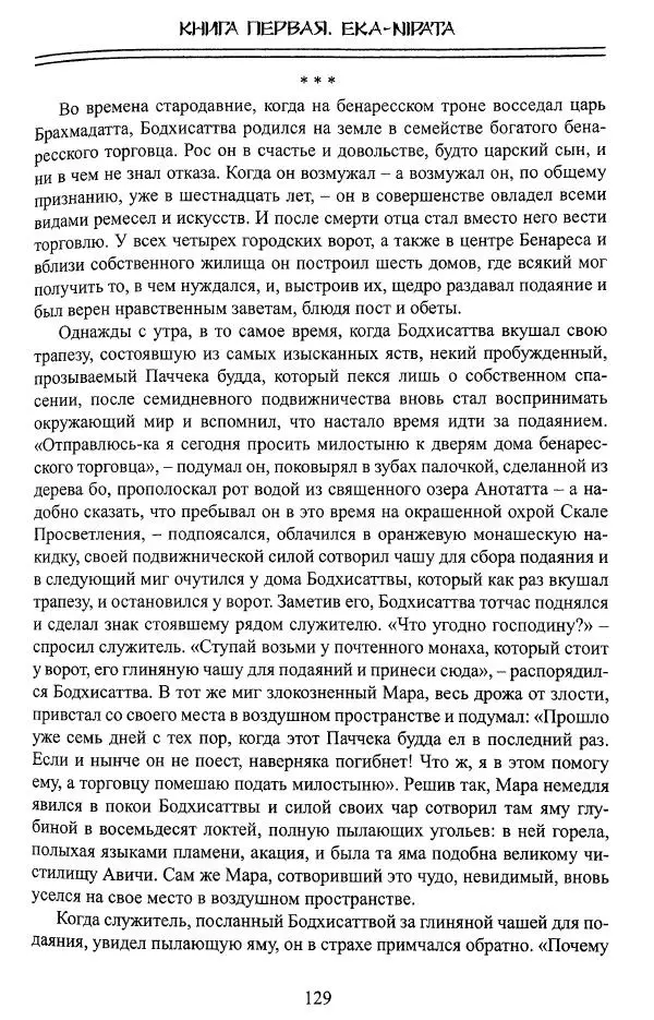 Сиддхартха Гаутама - Джатака, том 1 - Страница № 128