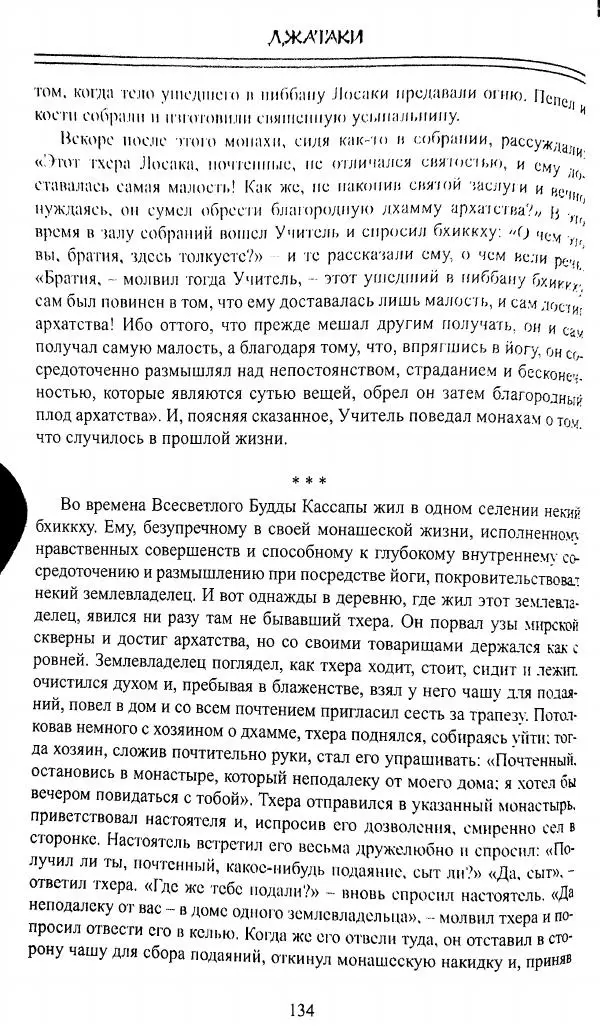 Сиддхартха Гаутама - Джатака, том 1 - Страница № 133