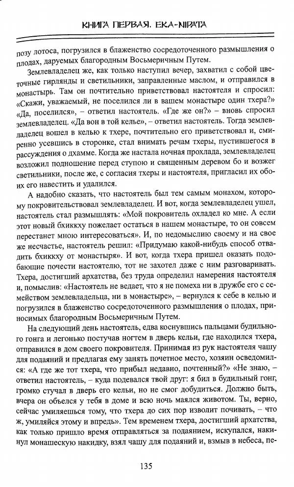 Сиддхартха Гаутама - Джатака, том 1 - Страница № 134
