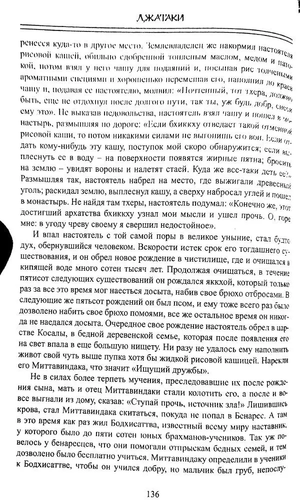 Сиддхартха Гаутама - Джатака, том 1 - Страница № 135