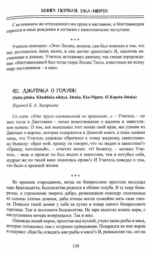 Сиддхартха Гаутама - Джатака, том 1 - Страница № 138