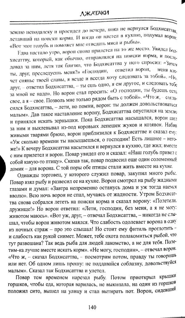 Сиддхартха Гаутама - Джатака, том 1 - Страница № 139