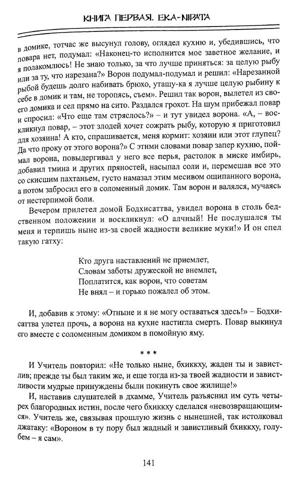 Сиддхартха Гаутама - Джатака, том 1 - Страница № 140