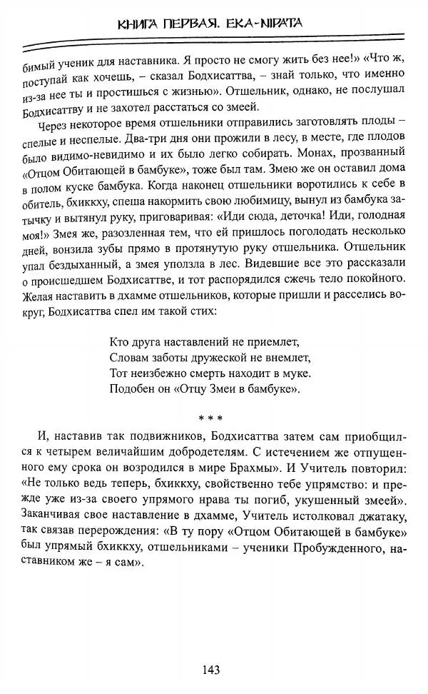 Сиддхартха Гаутама - Джатака, том 1 - Страница № 142