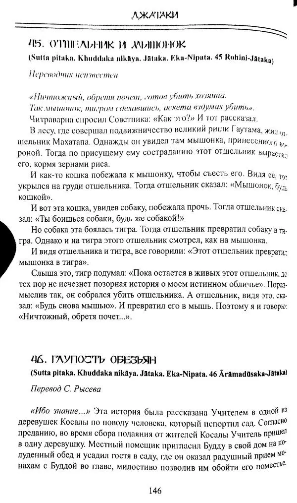 Сиддхартха Гаутама - Джатака, том 1 - Страница № 145
