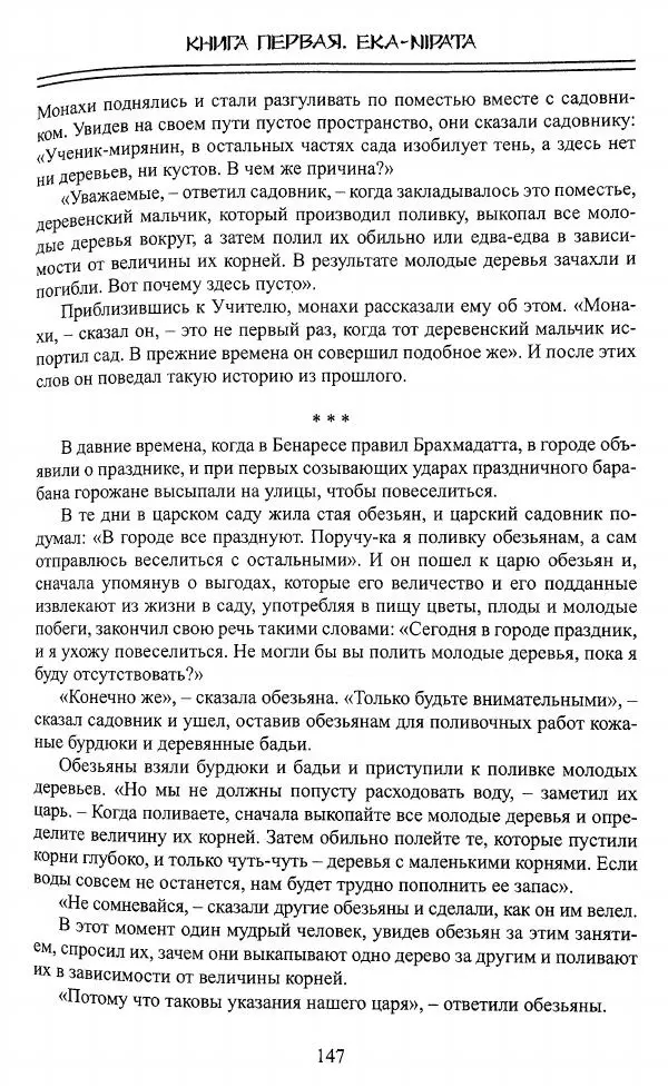 Сиддхартха Гаутама - Джатака, том 1 - Страница № 146