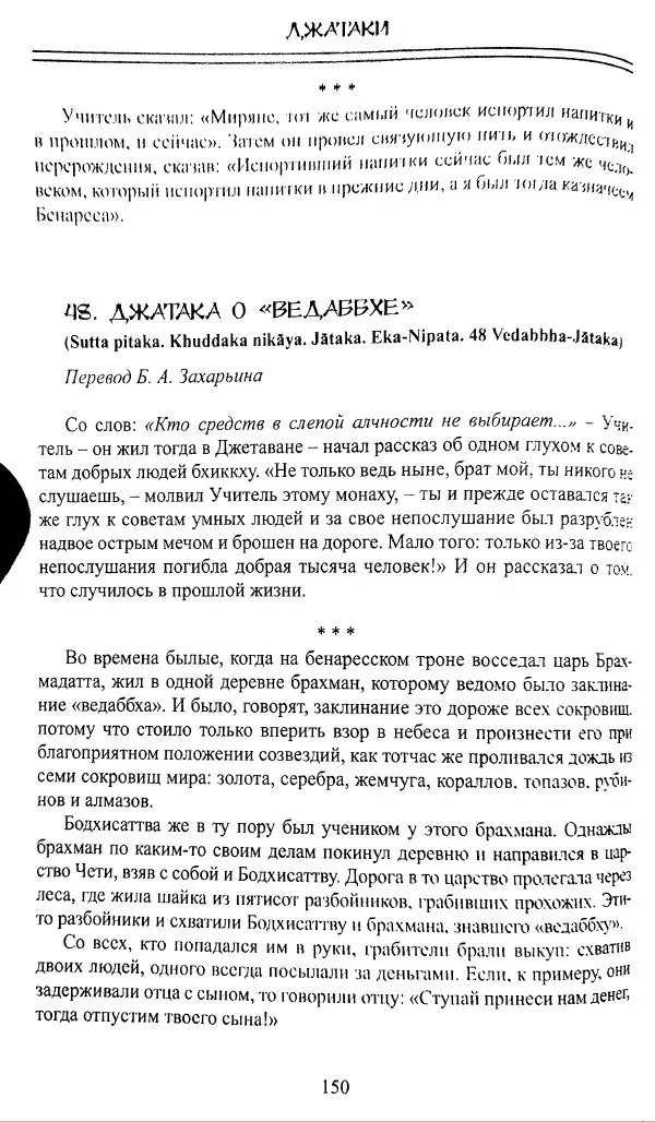 Сиддхартха Гаутама - Джатака, том 1 - Страница № 149