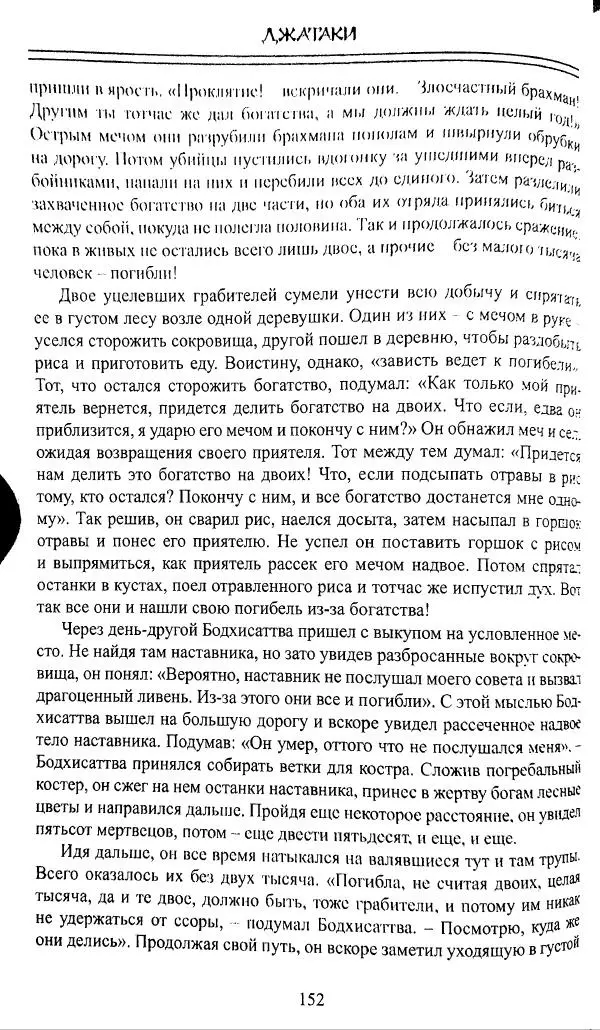 Сиддхартха Гаутама - Джатака, том 1 - Страница № 151