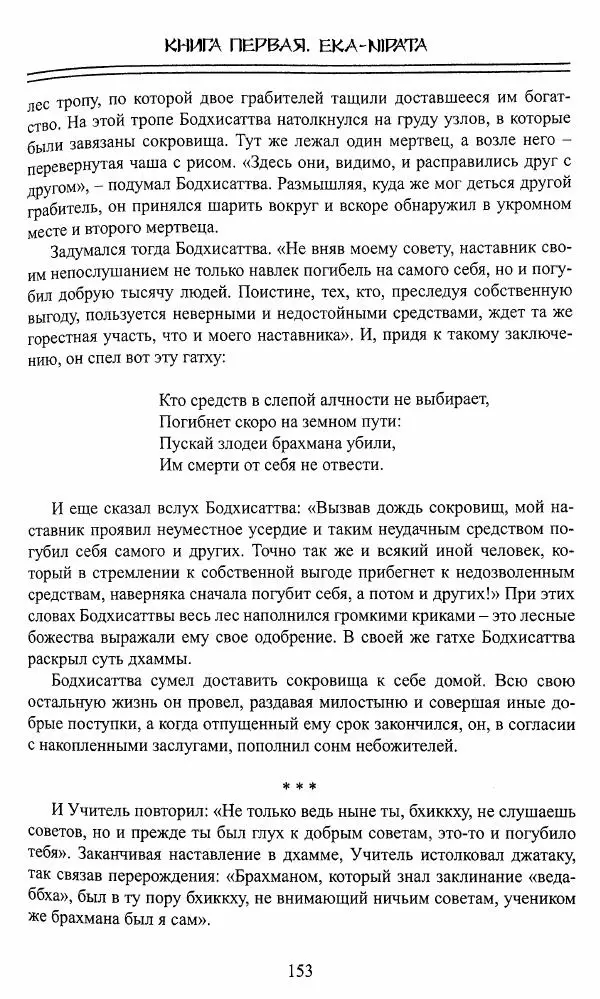 Сиддхартха Гаутама - Джатака, том 1 - Страница № 152